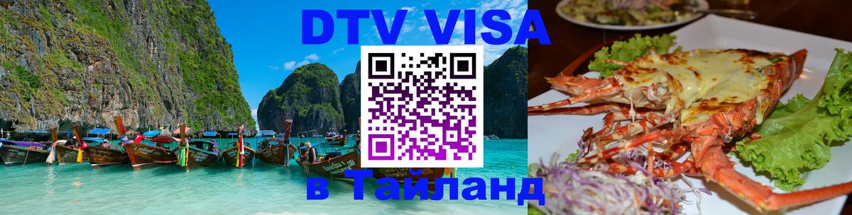 Купить DTV визу в Таиланд 
