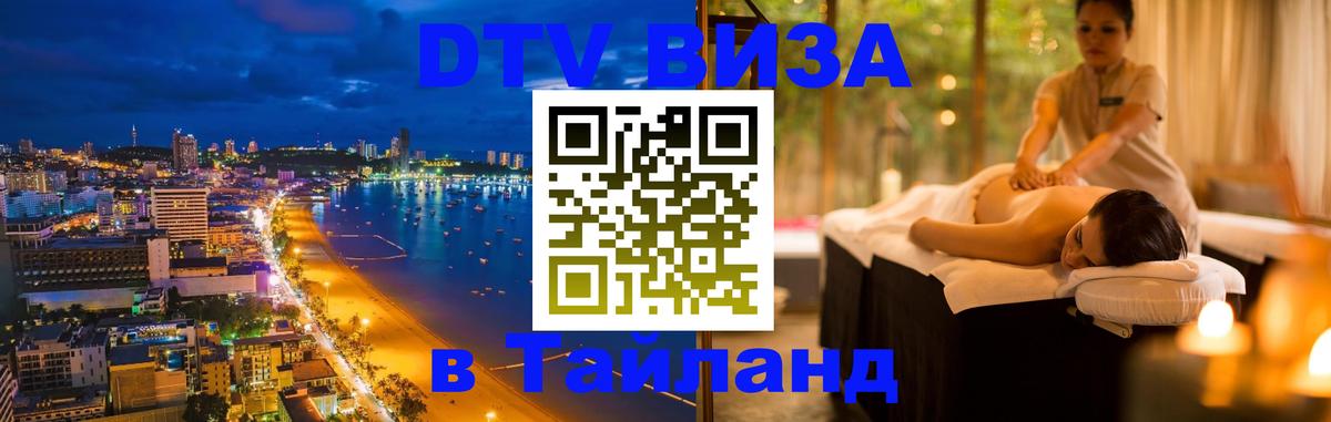 Destination Thailand Visa (DTV виза) 
